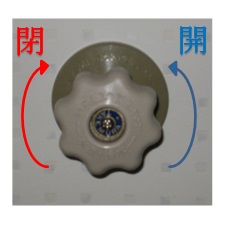 時計回りに回すと閉まる。反時計回りに回すと開く。