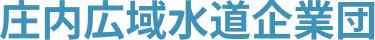 庄内広域水道企業団