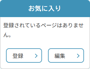 お気に入りの編集画面のイメージ